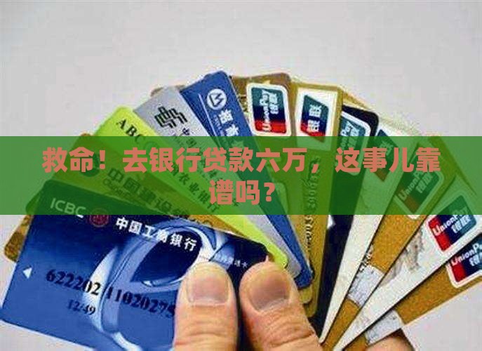 去银行贷款六万