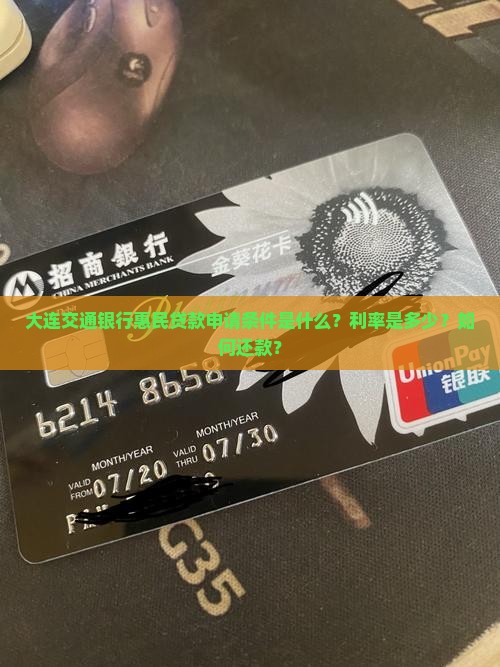 大连交通银行惠民贷款