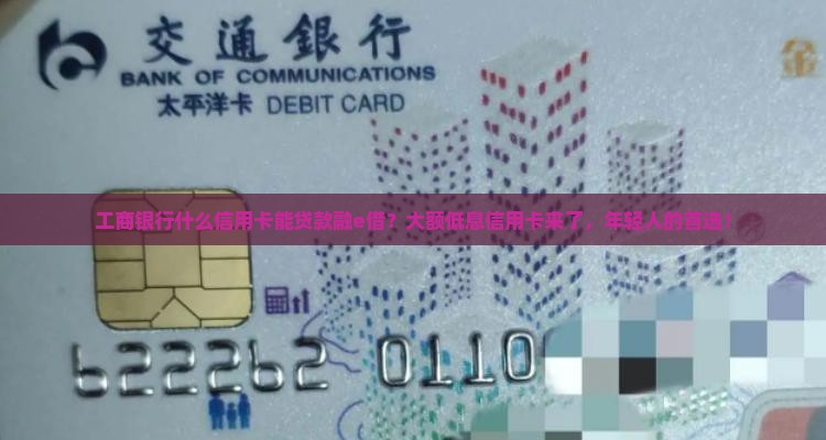 工商银行什么信用卡能贷款融e借