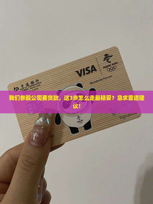 参股公司要贷款