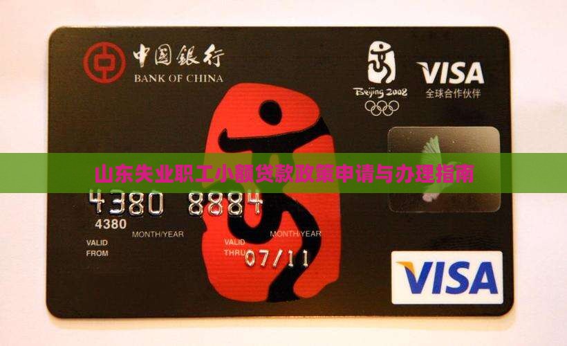 山东失业职工小额贷款