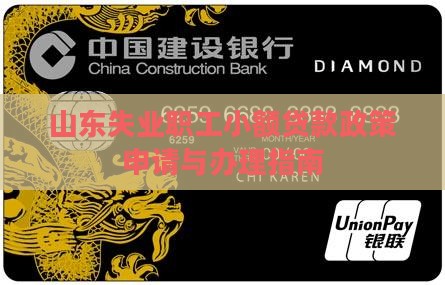 山东失业职工小额贷款