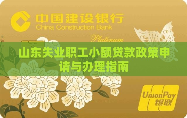 山东失业职工小额贷款