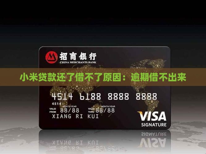小米贷款还了借不了了