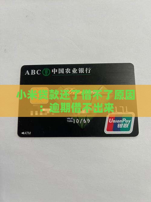 小米贷款还了借不了了