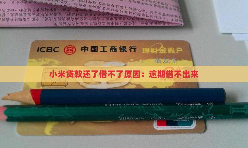 小米贷款还了借不了了