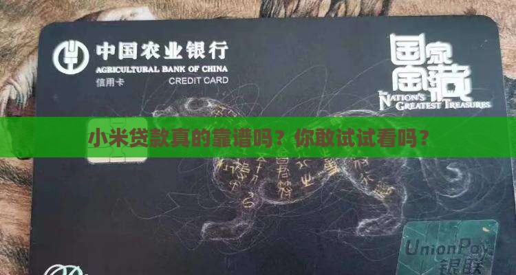 小米贷款可信度高吗