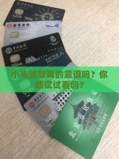 小米贷款可信度高吗