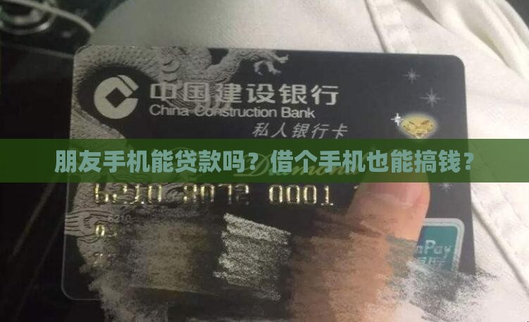 如何用朋友手机贷款