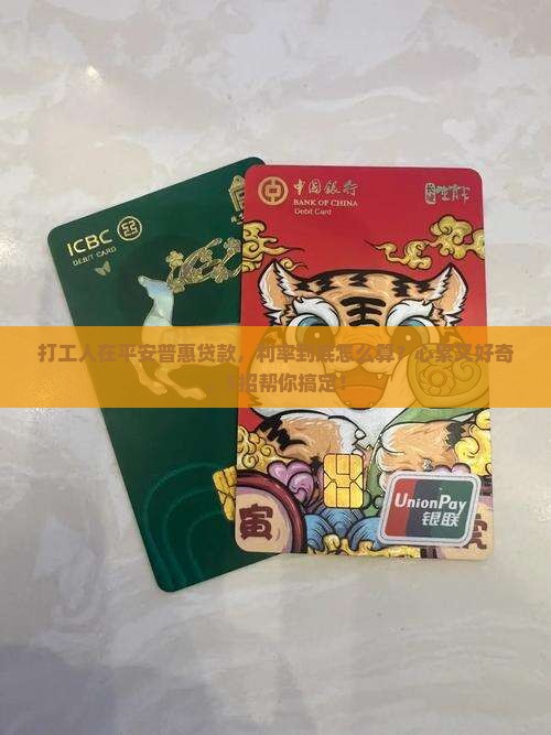 如何在平安普惠贷款利率