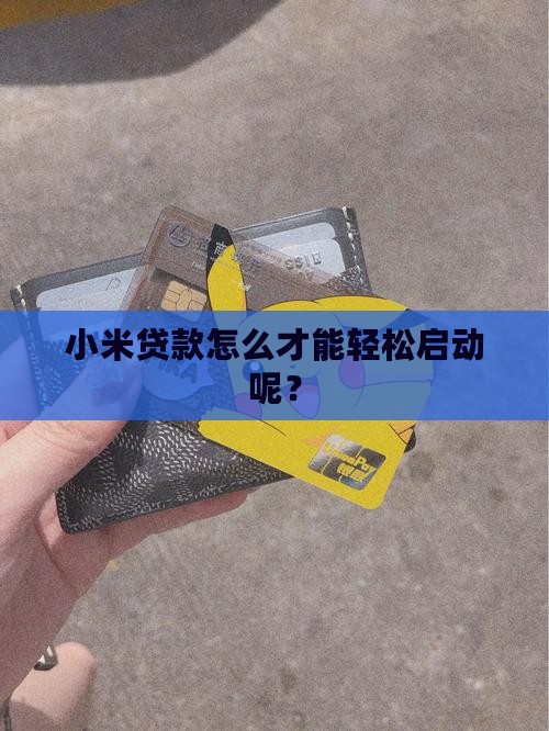 小米贷款怎么激活好