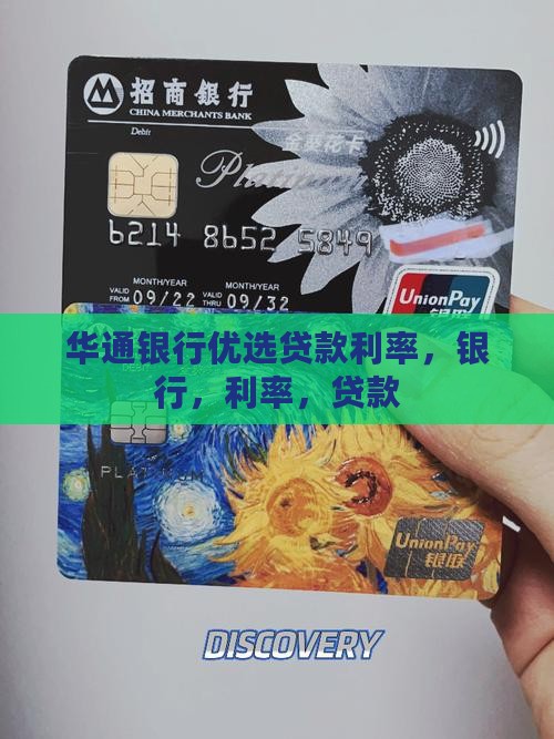 华通银行优选贷款利率