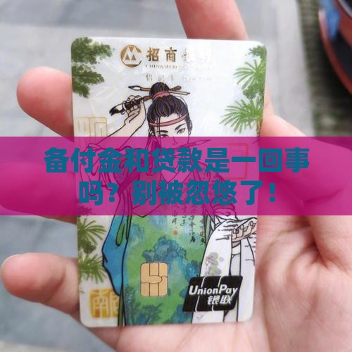 备付金是小额贷款吗