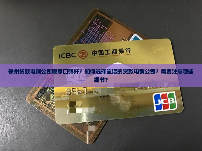 徐州贷款电销公司哪家好