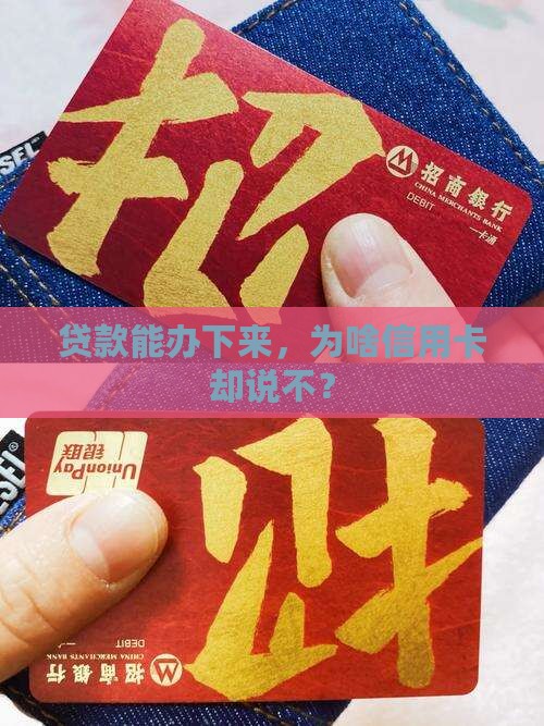 可以贷款办不了信用卡吗