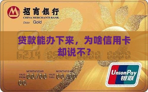可以贷款办不了信用卡吗