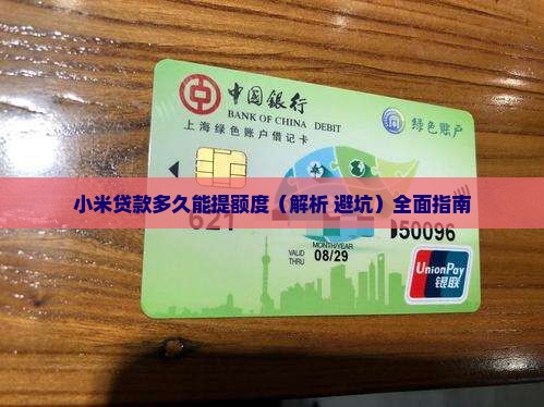 小米贷款多久能提额度