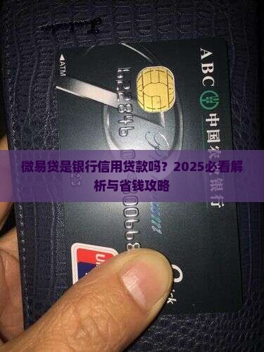 微易贷是信用贷款吗