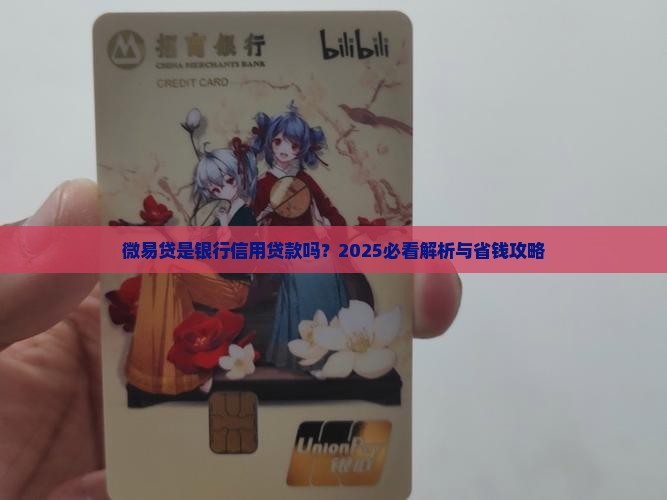 微易贷是信用贷款吗