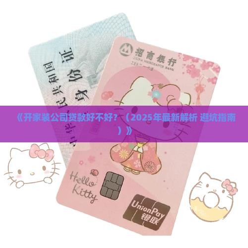 开家装公司贷款怎么样