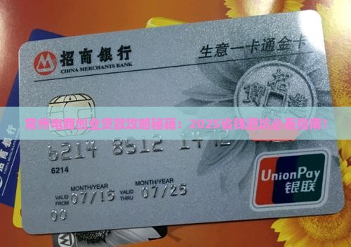 常州电商公司创业贷款