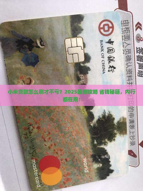 如何刷小米贷款