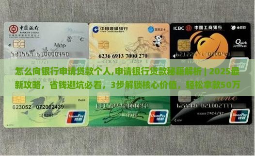 怎么向银行申请贷款个人