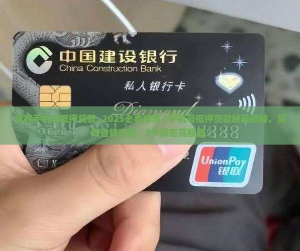 吉林手机号抵押贷款