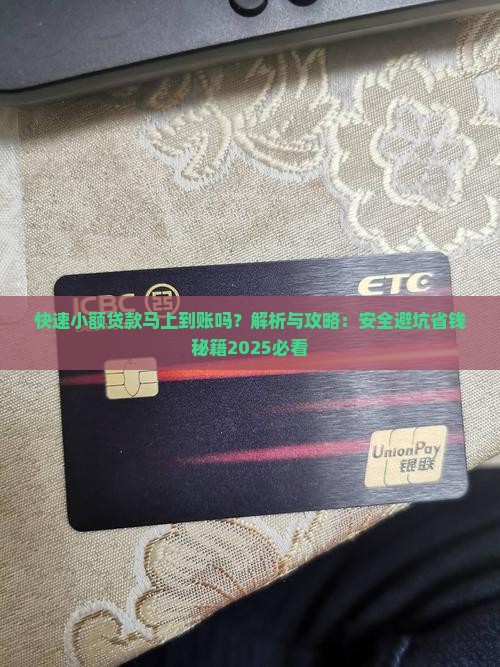 快速小额贷款马上到账吗