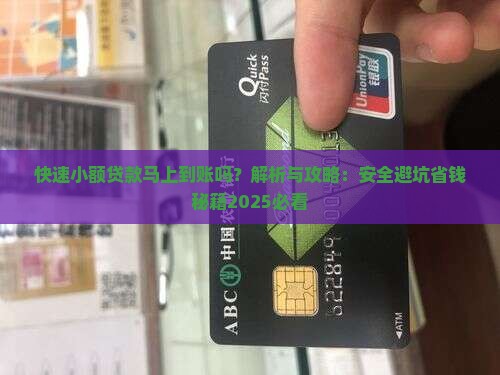 快速小额贷款马上到账吗