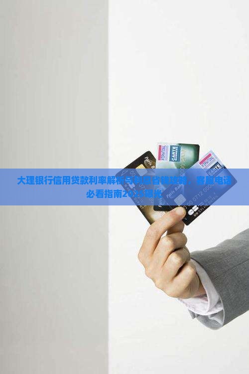 大理银行信用贷款