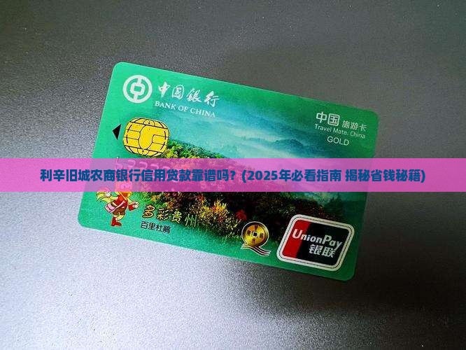 利辛旧城农商银行信用贷款 利辛旧城农商银行信用贷款