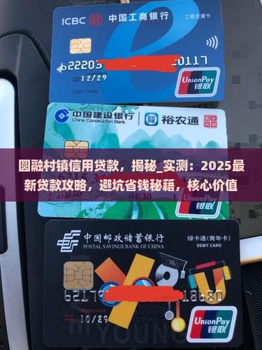 圆融村镇信用贷款