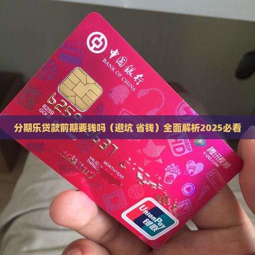 分期乐贷款前期要钱吗
