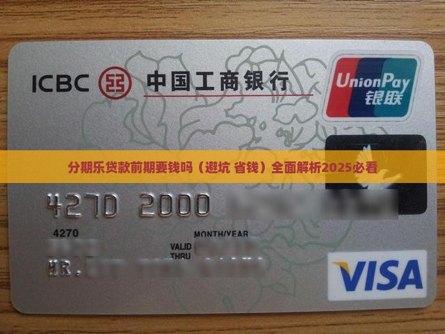 分期乐贷款前期要钱吗