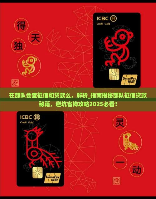 在部队会查征信和贷款么