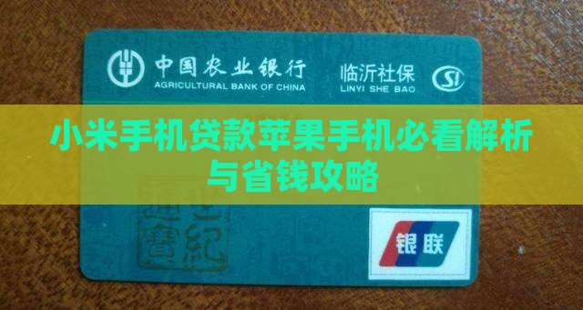 小米贷款苹果的不行