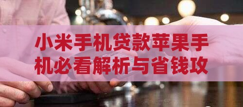 小米贷款苹果的不行