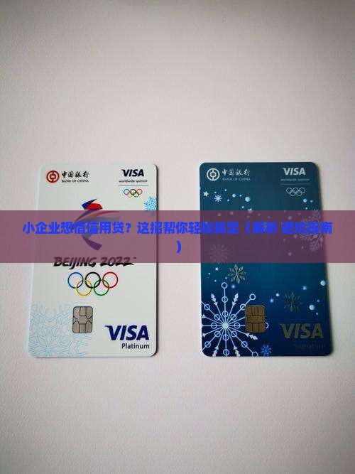小企业怎么累积信用贷款