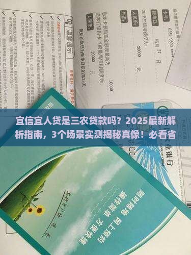 宜信宜人贷是三农贷款吗
