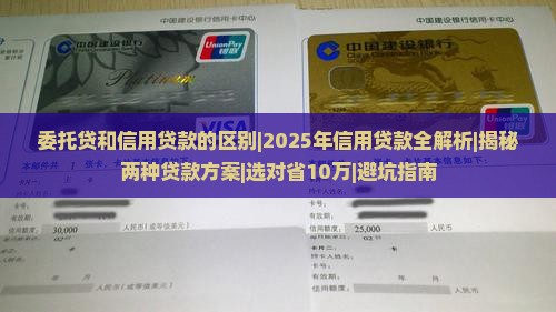 委托贷和信用贷款的区别