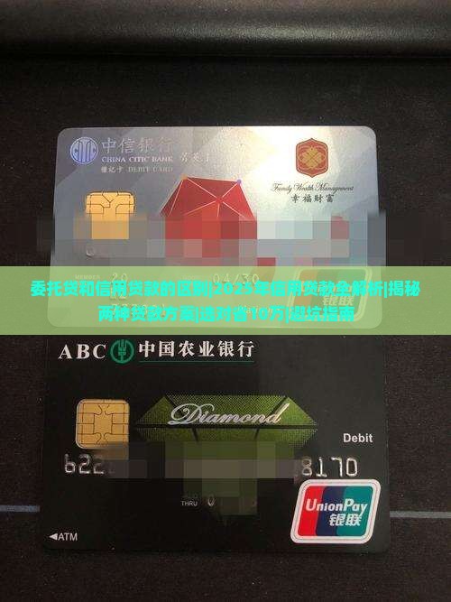 委托贷和信用贷款的区别