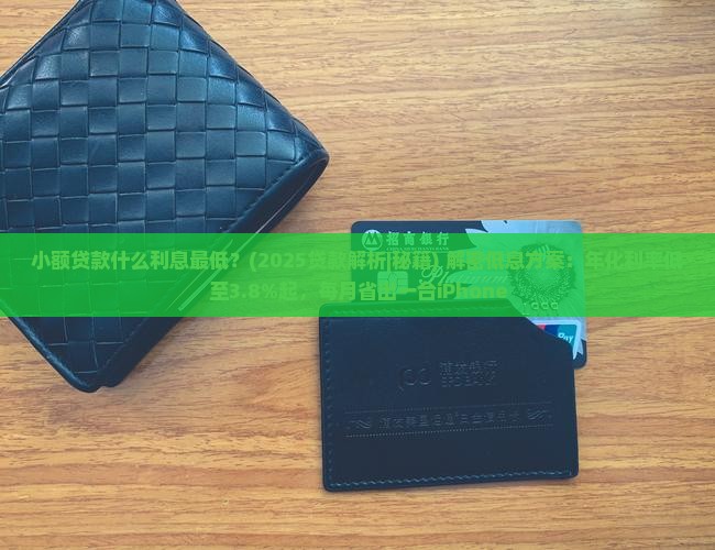 小额贷款什么利息最低