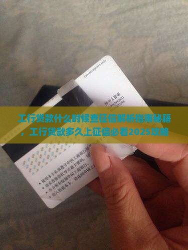 工行贷款什么时候查征信