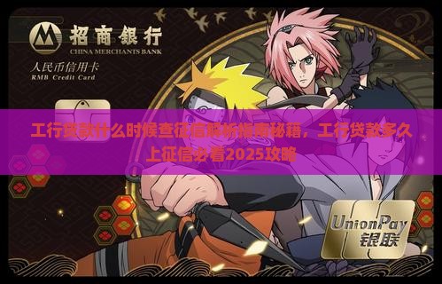 工行贷款什么时候查征信