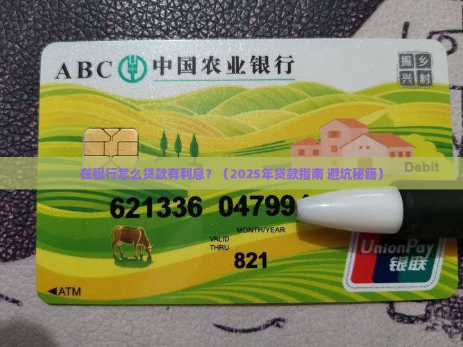 在银行怎么贷款有利息