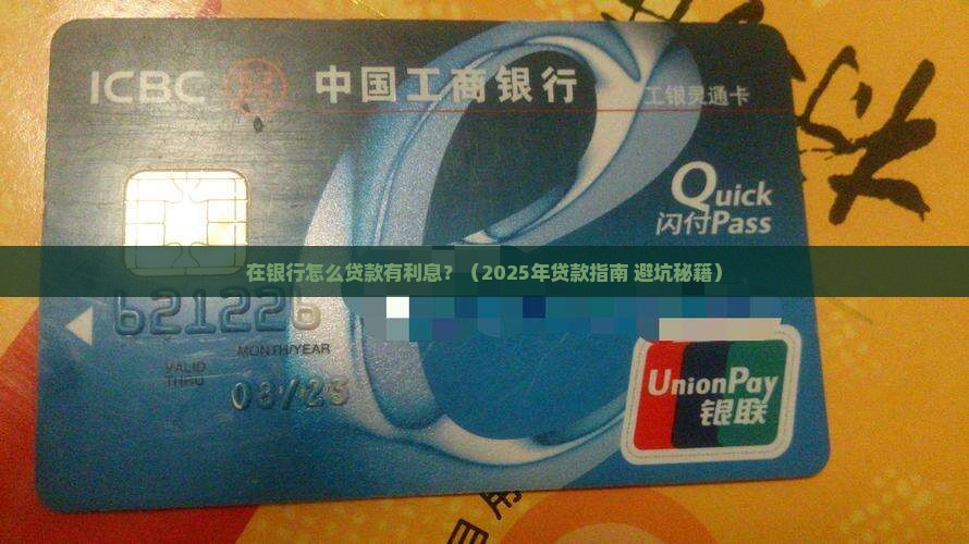 在银行怎么贷款有利息