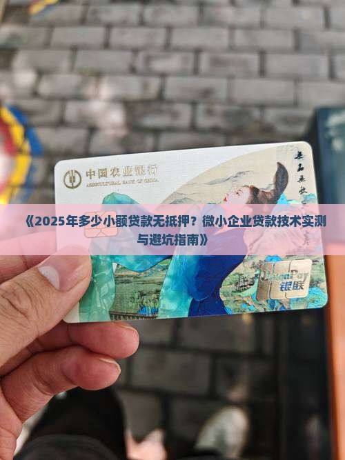 多少小额贷款无抵押