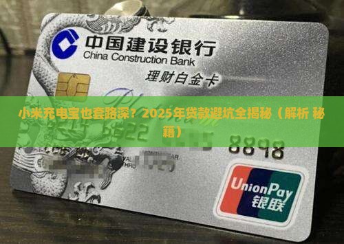小米充电宝口贷款