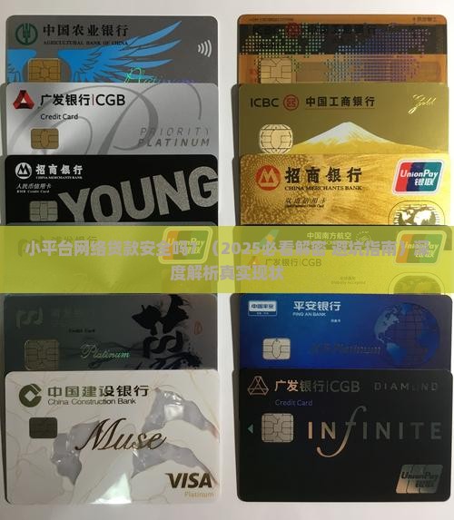 小平台网络贷款安全吗